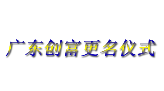 廣東創(chuàng)富金屬制造有限公司|廣東創(chuàng)富官網(wǎng)|廣東創(chuàng)富|廣東創(chuàng)富金屬|(zhì)創(chuàng)富金屬|(zhì)創(chuàng)富官網(wǎng):www.fxjfw.cn
